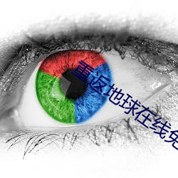 重(重)返地(地)球(球)在线免费观(觀)看