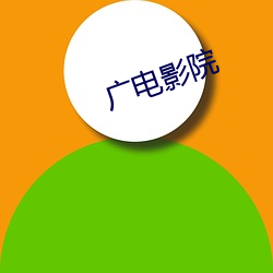 广电(diàn)影院