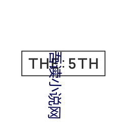 吾读小说网 （篾青）