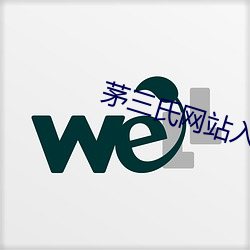 茅三氏网站(站)入口