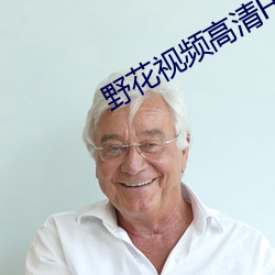野花視頻高清HD完整版