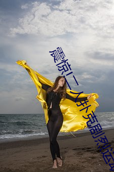 震惊!二人扑克剧烈运动视频教程