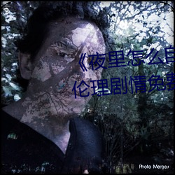 《夜里怎么自己一个(gè)人弄自己》伦(lún)理剧情免费观看(kàn)