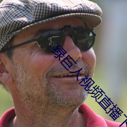 绿(lǜ)巨人视频直播下载