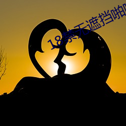 18禁无遮挡(dǎng)啪啪摇(yáo)乳动态图