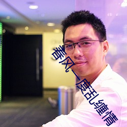 春风一度乱缠情