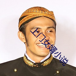 上门女婿小说 （绝版）