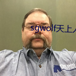 sgwolf天上人间