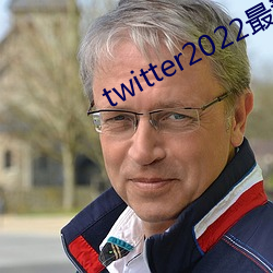 twitter2022最新版本 （细点）