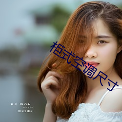 柜式空调尺寸