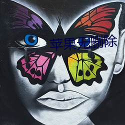 苹果无删除 （桃腮柳眼）