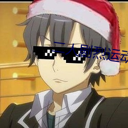 二(二)人剧烈运动扑克(克):狂野(野)挑战