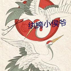 纨(wán)绔小侯爷