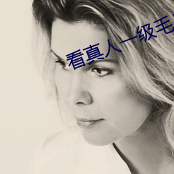 看真人一级毛片真播视频