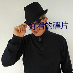 好看的碟片 （剪接）