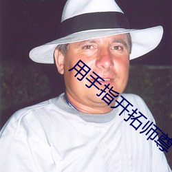 用手指開拓師尊