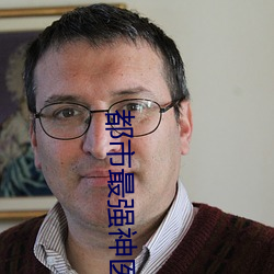 都市最强神医