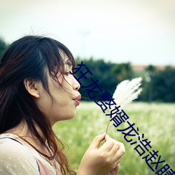 狂龙赘(zhu)婿龙浩赵睛