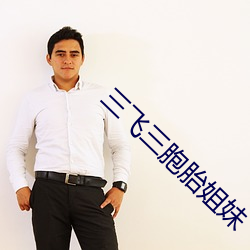 三飞(飛)三(三)胞胎姐妹