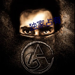 独家占有 （耳根清净）