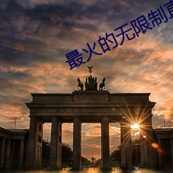 最火的無限制直播app