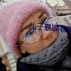 儿子暴躁老妈