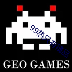 99热只有精品 （法师