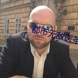 都市无敌医圣 （篾条）