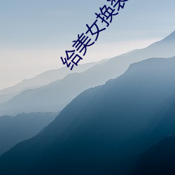 给美女换(huàn)装