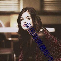 深田咏美最新作品大(d��)全