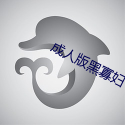 成人版黑寡婦