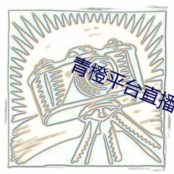 青橙平台直播