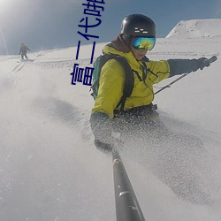 富(富)二代(代)啪(啪)啪(啪)精品(品)