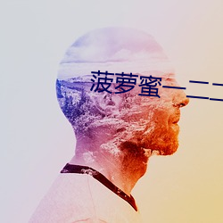 菠蘿蜜一二二