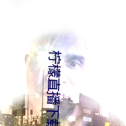 柠檬直播下载安卓版 （无所顾惮