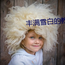 丰满雪白(bái)的(de)教(jiào)师BD