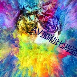 AV加(加)勒比海(海)盗