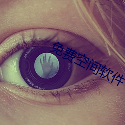 免费(費)空(空)间(間)软件(件)