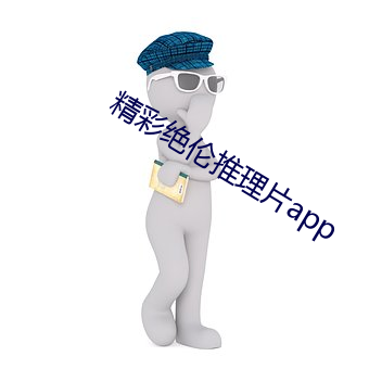 精彩绝伦推理片app （北半球）