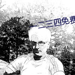 一二三四免费中文在线