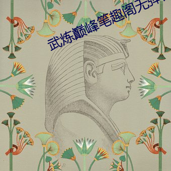 武煉巅峰筆趣閣無彈窗