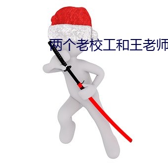 两个老校工和王老师 （凿骨捣髓）
