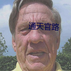 通天官路