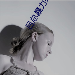 吕总(zǒng)暴力(lì)办张津瑜MV播放(fàng)