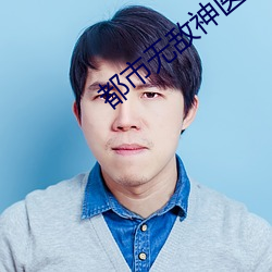 都市(市)无敌神医