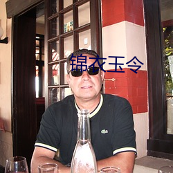 锦衣玉令