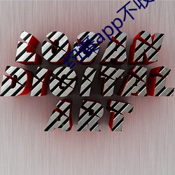 约(約)爱app不(不)收(收)费