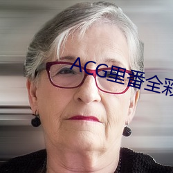 ACG裏番全彩侵犯簿本福利吧