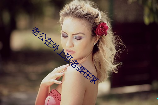 老公在外上班老婆在家