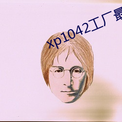 xp1042工廠最新